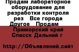 Продам лабораторное оборудование для разработки контроля рез - Все города Другое » Продам   . Приморский край,Спасск-Дальний г.